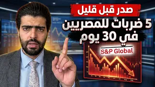 بنود حارقة  صدر قبل قليل  ضربات للمصريين في    يوم فقط            دندنها