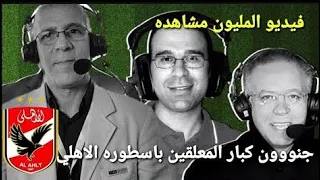 شاهد جنون المعلقين العرب بقتاليه و عظمه النادي الاهلي المصري 