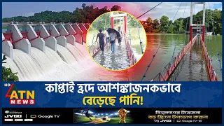 কাপ্তাই বাঁধে পানির তীব্র চাপ! ৩ ফুট খুলে দেওয়া হলো ১৬ জলকপাট | Kaptai Lake | Sluice Gate | ATN News