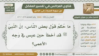 479 4717 حكم قول الرسول أخطأ عندما عبس في وجه الأعمى الشيخ صالح الفوزان 