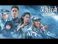 Download Lagu 【2025硬核动作片】《红海行动》后又一硬核动作巨制《深海行动》4K未删减正片 | 绝密手提箱失踪！危险分子欲引爆冷战遗核，环太平洋危机一触即发！生死行动能否阻止末日浩劫？