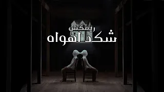 ريمكس   شكد اهواه        دندنها
