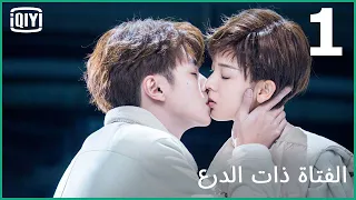 البوسة المسروقة الفتاة ذات الدرع الحلقة 1 IQiyi Arabic 