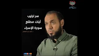 سر ترتيب آيات مطلع سورة الإسراء مقطع مميز مع د أحمد عبد المنعم 