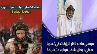 ابوافنان ناظر قبيلة الرزيقات يعترف بأن الدعم السريع بقيادة حميدتي اشعلو نار الحرب وفرضو عليناالحرب 