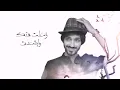 بدر العزي - حنيت لك ( حصرياً ) 2021