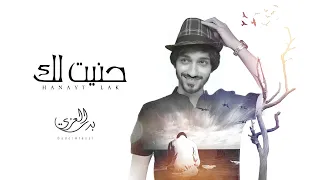 بدر العزي   حنيت لك   حصريا         دندنها