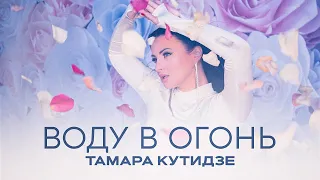 ТАМАРА КУТИДЗЕ Воду в огонь Mood Video 2023 