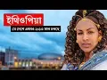 Download Lagu ইথিওপিয়াঃ যে দেশে এখনও ২০১৩ সাল চলছে ।। All About Ethiopia in Bengali