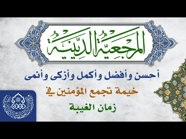 ⁣المرجعية الدينية أحسن وأفضل وأكمل وأزكى وأنمى خيمة تجمع المؤمنين في زمان الغيبة- السيد أحمد الحكيم