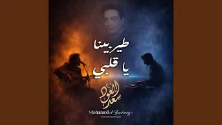 طير بينا يا قلبي                     دندنها