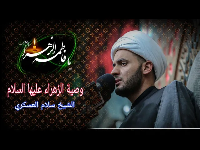 ⁣مصيبة الزهراء ع ووصيتها لزينب ع.. الشيخ سلام العسكري