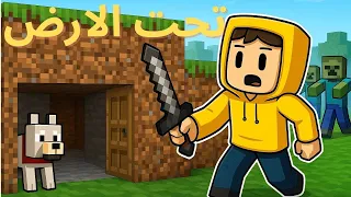"بنيت بيت سري تحت الأرض أنا والكلب 🐶 | مغامرة Domy ضد الزومبي 🧟🔥 - ماينكرافت بالعربي!"