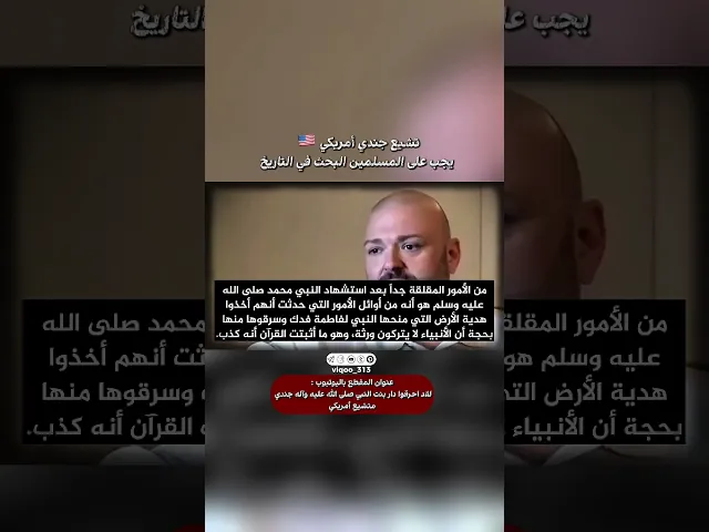 ⁣تشيع جندي امريكي🇺🇸: يجب على المسلمين البحث في التاريخ | #اكسبلور #ايزدشناس #shiaislam #shiavssuni