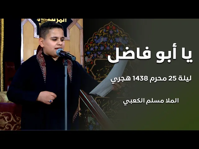 ⁣يا ابو فاضل - الملا مسلم الكعبي - ليلة 25 محرم 1438 هجري