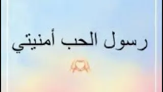 رسول الحب أمنيتي    دندنها