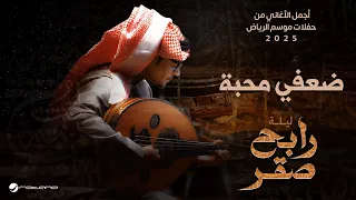 Rabeh Saqer Daafi Mahaba Riyadh Season 2025 رابح صقر ضعفي محبة  Rabeh Saqer Daafi Mahaba Riyadh Season 2025 رابح صقر ضعفي محبة