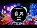 Download Lagu 等什麼君 - 青絲 Thanh Ti (DJ抖音 Remix)【抖音热门歌曲】『君不見妾起舞翩翩 君不見妾鼓瑟綿綿。』抖音 Hot Tiktok Douyin | Baozhang Remix