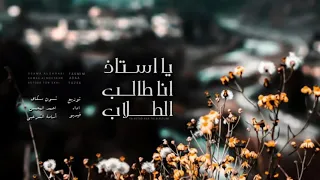 شيلة رااائقة يا استاذ انا طالب الطلاب يااستاذ وينك وحنا وين حزينة أداء احمد المحسن 