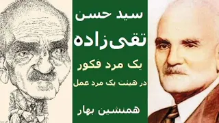 سیدحسن تقی زاده یک مرد فکور در هیئت یک مرد عمل 