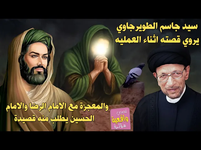 ⁣سيد جاسم الطويرجاوي يروي قصته اثناء العملية والمعجزة مع الامام الرضا والامام الحسين يطلب منه قصيدة
