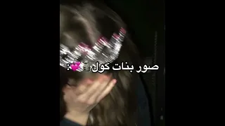 صور بنات كول 