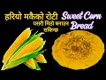 Download Lagu Hariyo Makai Ko Roti / दुधिलो (हरियो) मकैको रोटी यसरी मिठो बनाउन सकिन्छ / Sweet Corn pancake Recipe