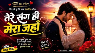 तेरे संग ही मेरा जहाँ ❤️ | New Hindi Love Song 2026 | Romantic Love Song | Heart Touching Song