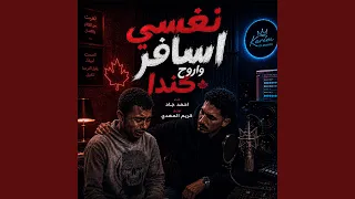 نفسي الم حياتي واسافر اروح كندا دندنها