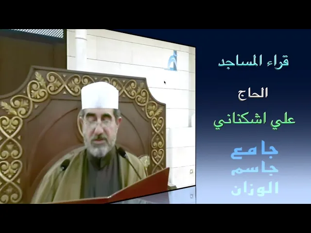⁣قراء المساجد / الحاج علي اشكناني / جامع جاسم الوزان / الجمعة ٢٨ / ٢ / ٢٠٢٥