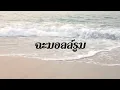 The Richman Toy - ซ่า ได้ อาย อด [Single]