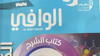 ريفيو عن كتاب الوافي شرح الصف الثالث الثانوي 2025 