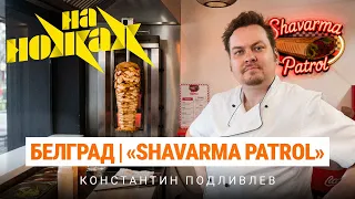 КОНСТАНТИН ПОДЛИВЛЕВ - НА НОЖАХ [Шаверма Хованского]