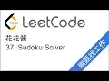 LeetCode 37 Sudoku Solver - EP89