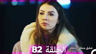 82 عشق منطق انتقام Eishq Mantiq Antiqam Arabic Dubbed 