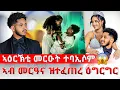 Download Lagu 📣ኣዕረኽቲ መርዑት ተዋዲኦም 😱 መን ስዒሩ | መርዓ ሊሊ ኣሌክስ