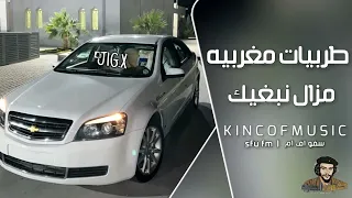 اغاني مغربي طرب   مزال نبغيك    مطلوبه اكثر شيء دندنها