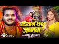Download Lagu #Video | Panditan Ghar Janamwa | Arvind Akela Kallu | पंडितान घर जन्मवा | #Shilpi Raj | Bolbam 2025