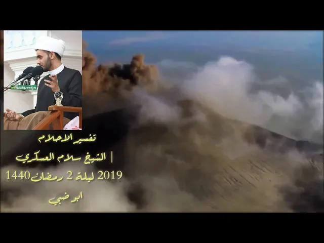 ⁣تفسير الاحلام😴 |الشيخ سلام العسكري 2 رمضان 2019. ابوظبي