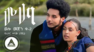 Frezer Kenaw Babi Muhaba ሙሃባ Welo Mejen 2 Official Video Ethiopian New Music 