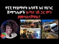 Download Lagu የፒፒ የሃይማኖት አባቶች እና የሀገር  ሽማግሌዎች ከጣና ነሽ ጋር ምን ያመሳስላቸዋል?