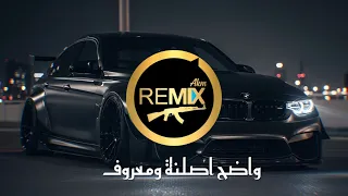 ريمكس واضح أصلنا ومعروف   محمد الجبوري   افخم ريمكس حماسي                                        دندنها
