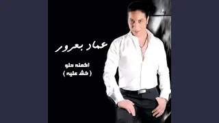 اكمنه حلو  خش عليه  دندنها