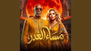 مساء الغدر دندنها