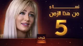 مسلسل نساء من هذا الزمن 5 هبة نور حسام تحسين بيك مهيار خضور قمر خلف  مسلسل نساء من هذا الزمن 5 هبة نور حسام تحسين بيك مهيار خضور قمر خلف