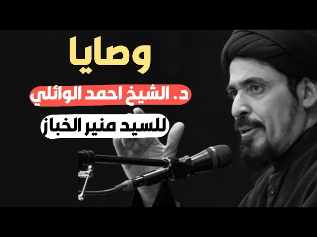 ⁣شاهد وصايا د. الشيخ احمد الوائلي || للسيد منير الخباز