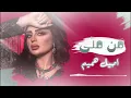 اصيل هميم - من متى (حصريآ) | 2024