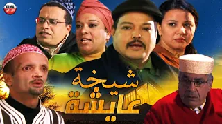 Film Chikha 3aycha HD فيلم مغربي شيخة عايشة 