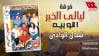 فرقة ليالي الخير شلال الوادي Laialy El Kheir El Wady 