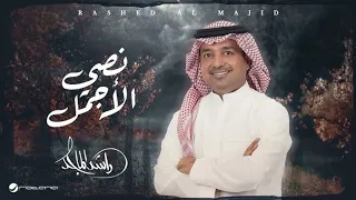 نصي الأجمل لقيته لما لاقيتك يا عمري   راشد الماجد  حصريا          دندنها